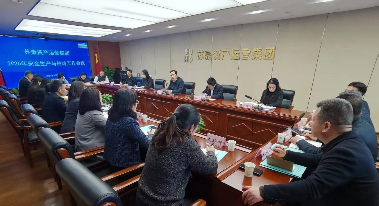 蘇豪資產運營集團召開2026年安全生產與信訪工作會議